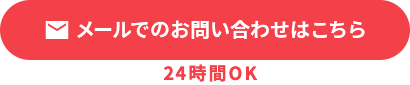 メールでのお問い合わせはこちら
