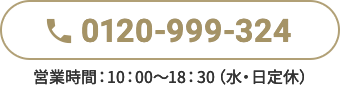 0120-999-324