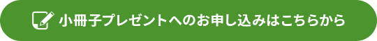小冊子プレゼント
