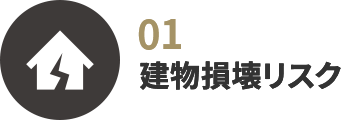 建物損壊リスク
