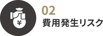 費用発生リスク