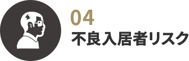 不良入居者リスク